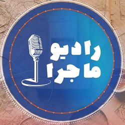 cover art for پادکست رادیو ماجرا