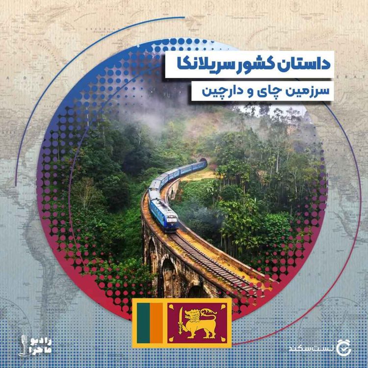 cover art for فصل ۴ قسمت ۶ : سریلانکا، سرزمین چای و دارچین