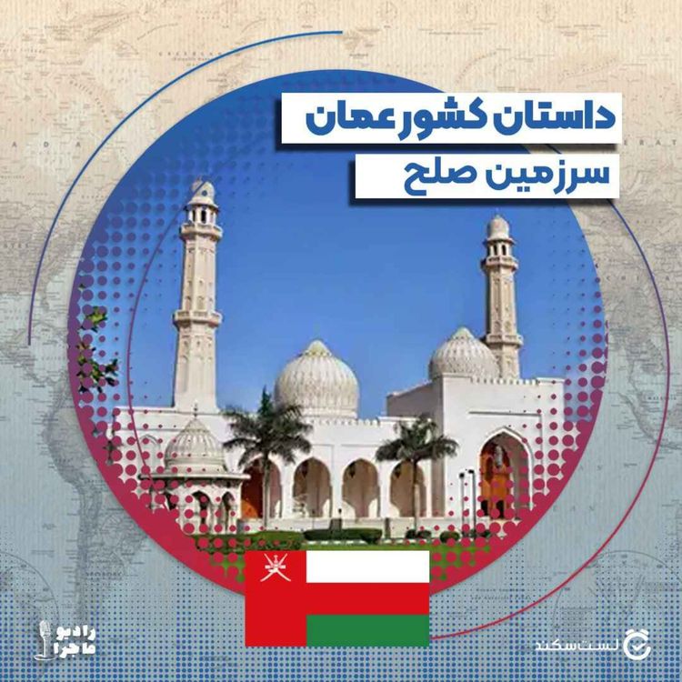 cover art for فصل ۴ قسمت ۸ : عمان، سرزمین صلح