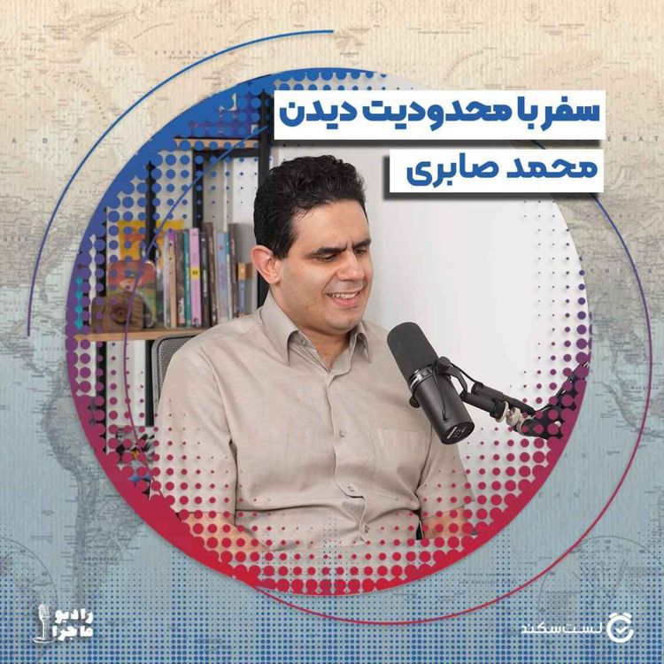 cover art for فصل ۴ قسمت ۹ : سفر با محدودیت دیدن