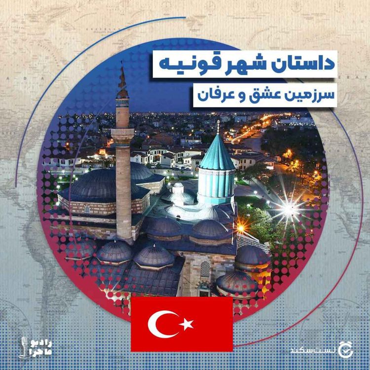 cover art for فصل ۵ قسمت ۱ : قونیه سرزمین عشق و عرفان