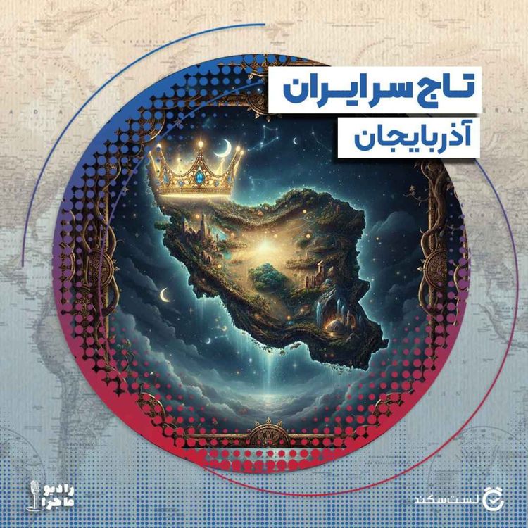 cover art for فصل ۵ قسمت ۲ : تاج سر ایران، آذربایجان
