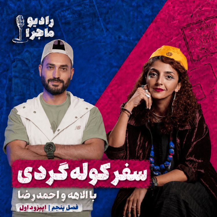 cover art for سفر کوله گردی با الاهه و احمدرضا