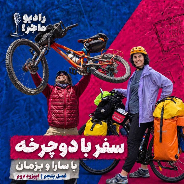 cover art for سفر با دوچرخه با سارا و بزمان (مسلم ایران نژاد)