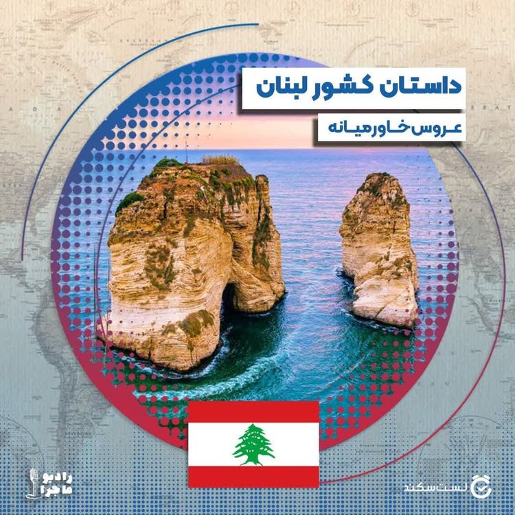 cover art for فصل ۴ قسمت ۱ : لبنان٬ عروس خاورمیانه