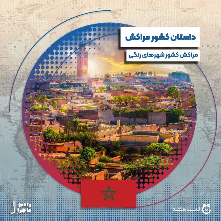 cover art for فصل ۳ قسمت ۱۵ : مراکش، کشور شهرهای رنگی