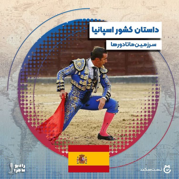 cover art for فصل ۳ قسمت ۱۴ : اسپانیا، سرزمین ماتادورها