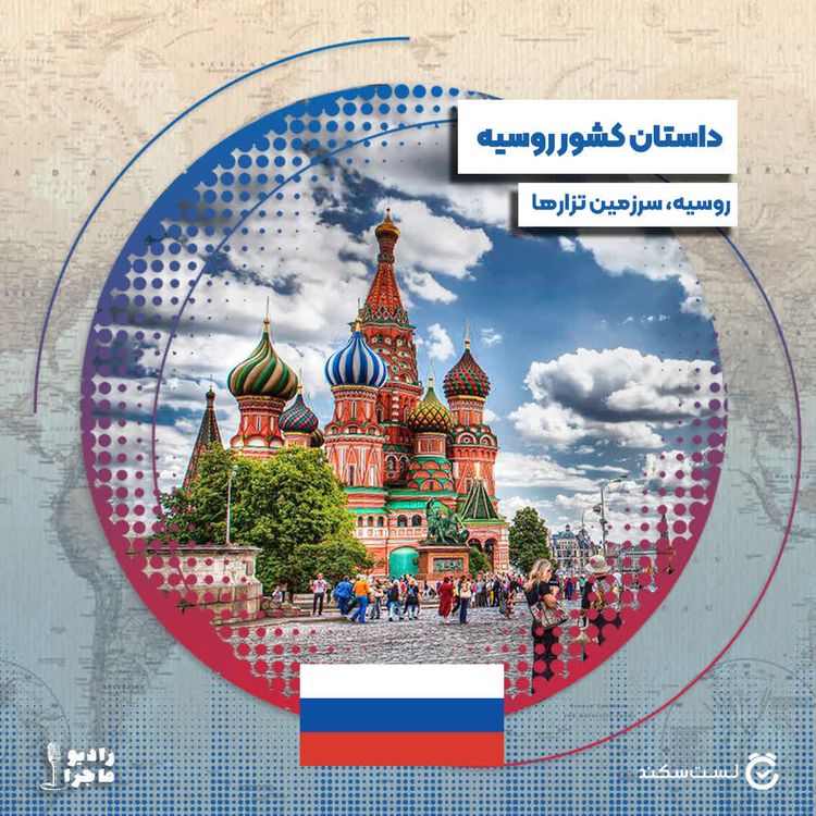 cover art for فصل ۳ قسمت ۱۳  : روسیه، سرزمین تزارها