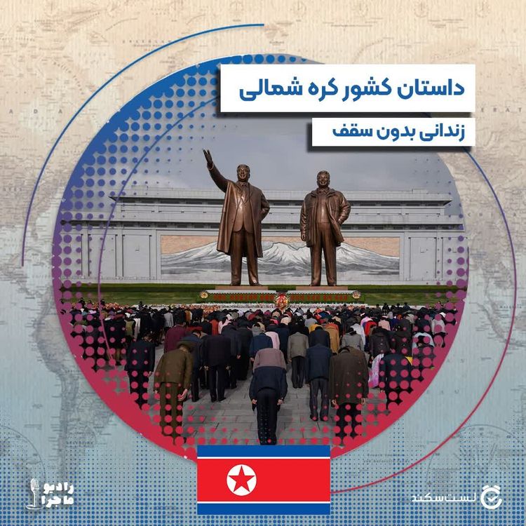 cover art for فصل ۳ قسمت ۱۱ : کره شمالی، زندانی بدون سقف