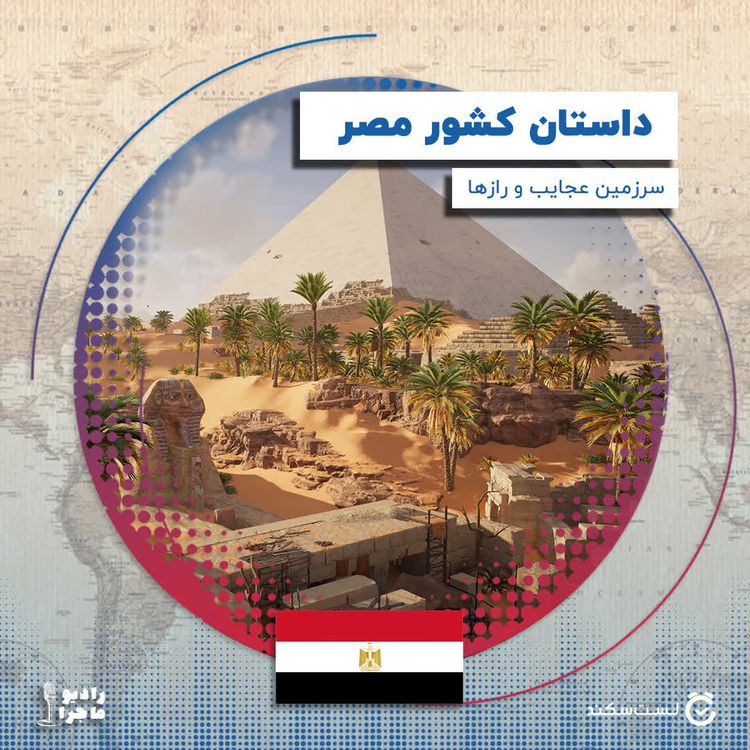 cover art for فصل ۳ قسمت ۱۰ : مصر سرزمین عجایب و رازها