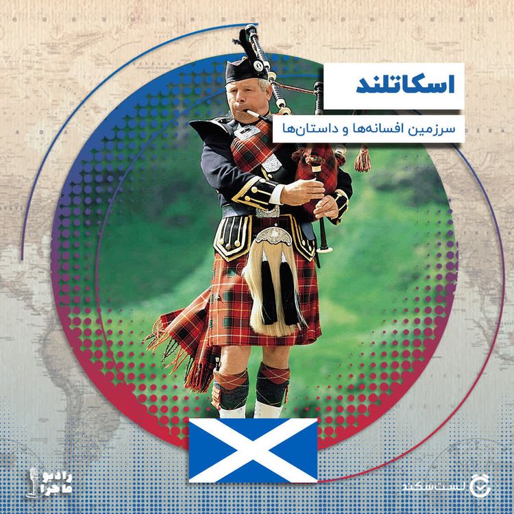 cover art for فصل ۳ قسمت  ۹ : اسکاتلند سرزمین افسانه ها و داستان ها