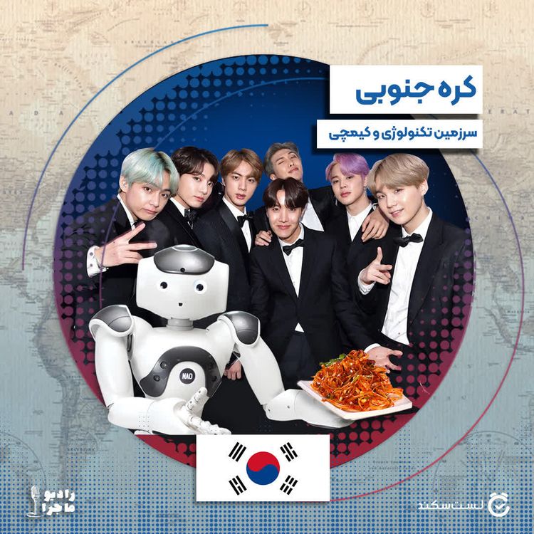 cover art for فصل ۳ قسمت ۵  : کره جنوبی، سرزمین تکنولوژی و کیمچی