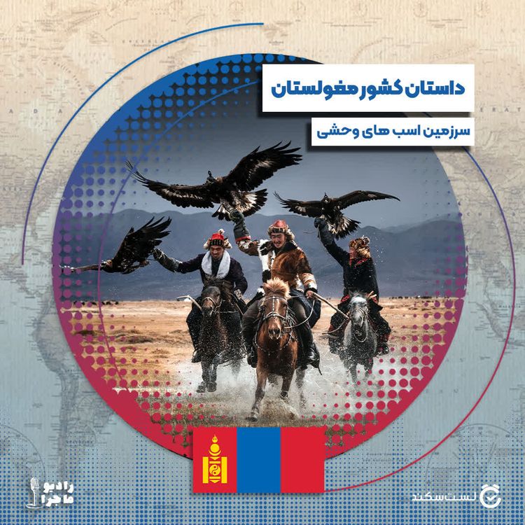 cover art for فصل ۳ قسمت ۱ : مغولستان، سرزمین اسب های وحشی