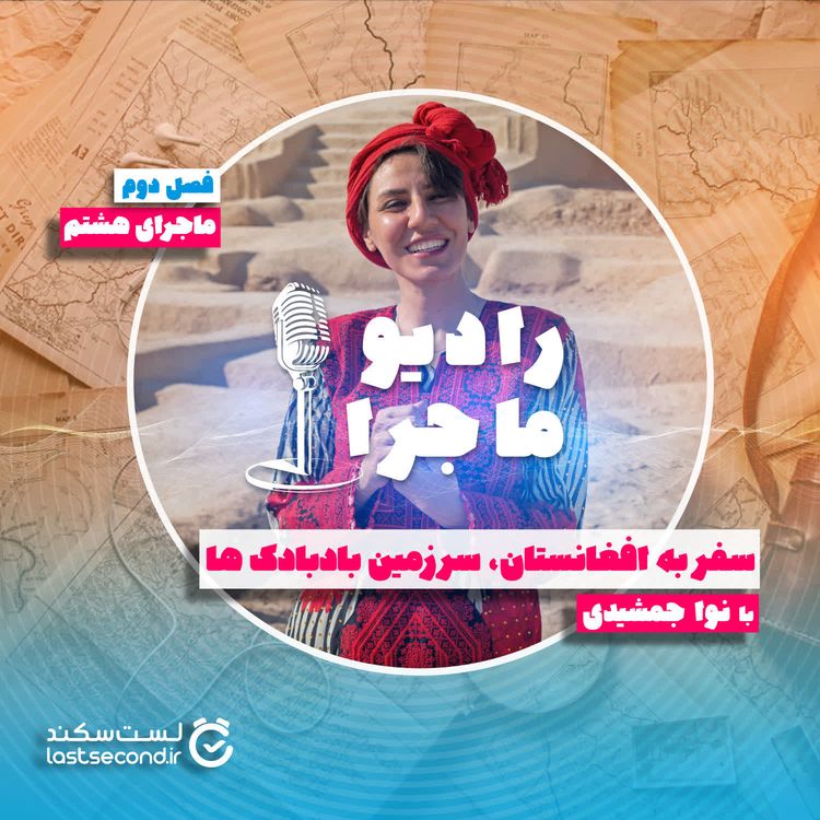 cover art for فصل ۲  قسمت ۸  : سفر به افغانستان،سرزمین بادبادک ها