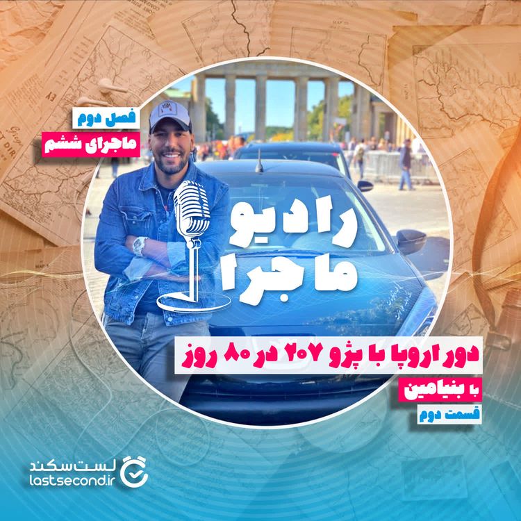 cover art for فصل ۲ قسمت ۶ : دور اروپا با پژو ۲۰۷ در ۸۰ روز - بخش دوم