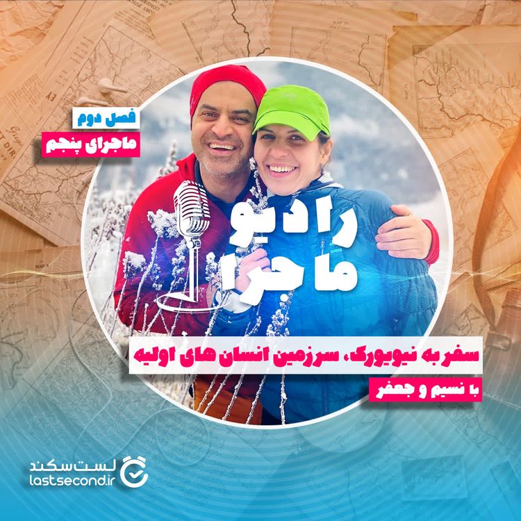 cover art for فصل ۲ قسمت ۵ : سفر به نیویورک سرزمین انسانهای اولیه