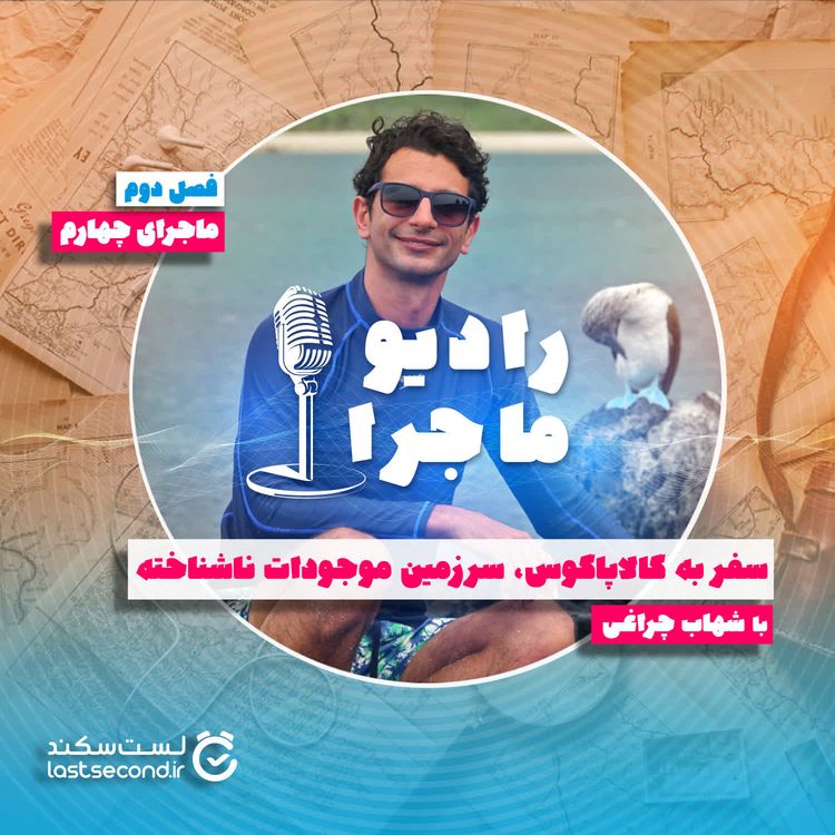 cover art for فصل ۲ قسمت ۴ : سفر به گالاپاگوس سرزمین موجودات ناشناخته