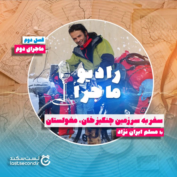 cover art for فصل ۲ قسمت ۲ : سفر به سرزمین چنگیز خان، مغولستان