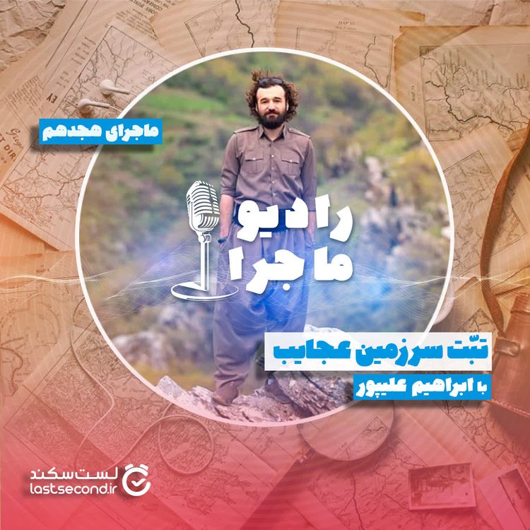 cover art for قسمت ۱۸ – تبت سرزمین عجایب