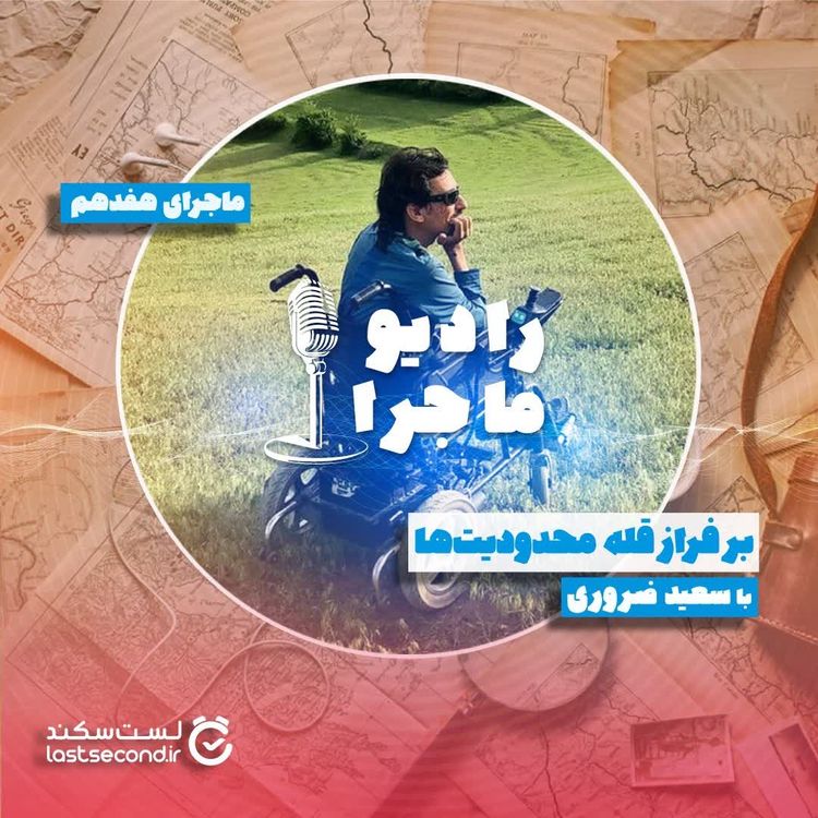 cover art for قسمت ۱۷ : بر فراز قله محدودیت‌ها