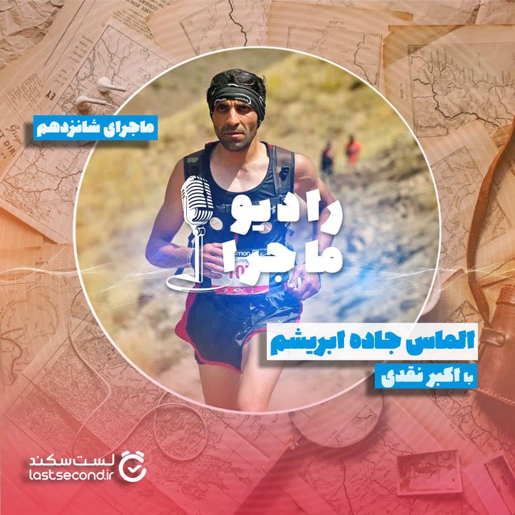 cover art for قسمت ۱۶ : الماس جاده ابریشم