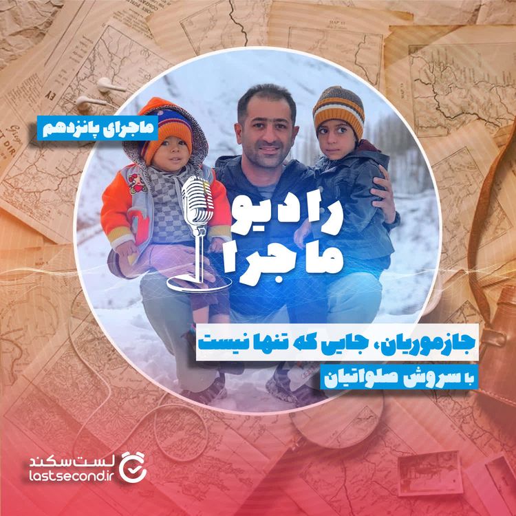 cover art for قسمت ۱۵ -  جازموریان؛ جایی که تنها نیست