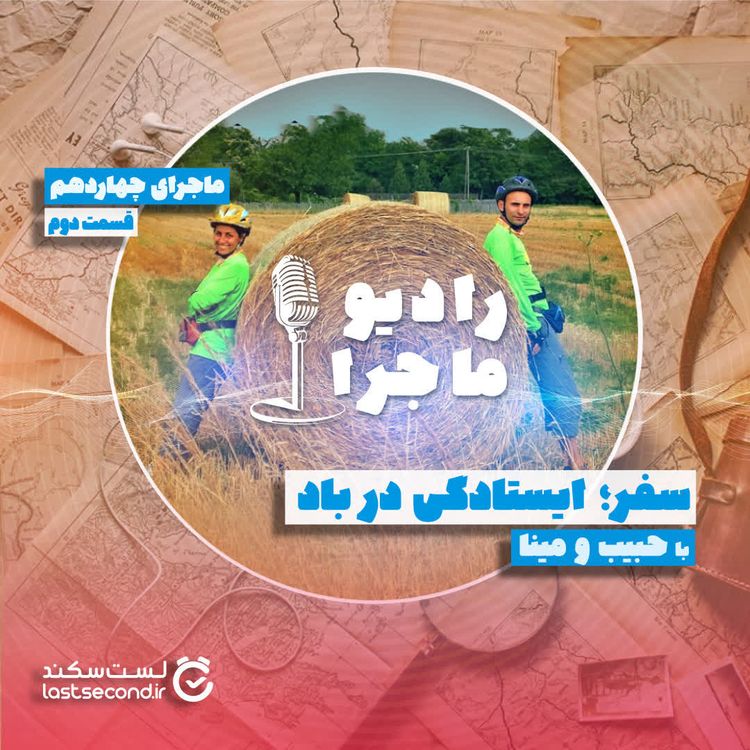 cover art for قسمت ۱۴ - سفر؛ ایستادگی در باد - بخش دوم