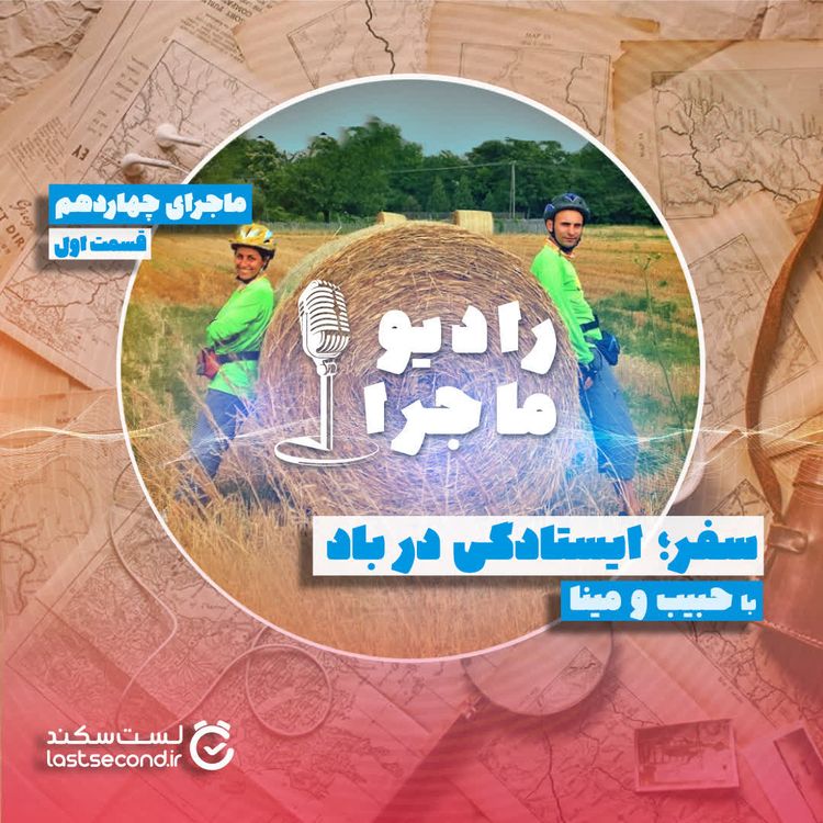 cover art for قسمت ۱۴ - سفر؛ ایستادگی در باد - بخش اول