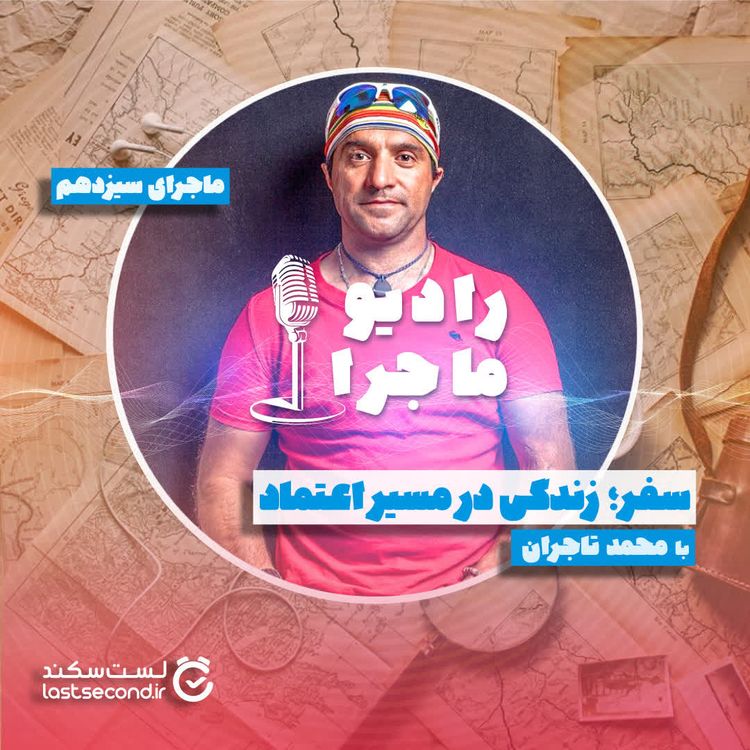 cover art for قسمت ۱۳ : سفر؛ زندگی در مسیر اعتماد