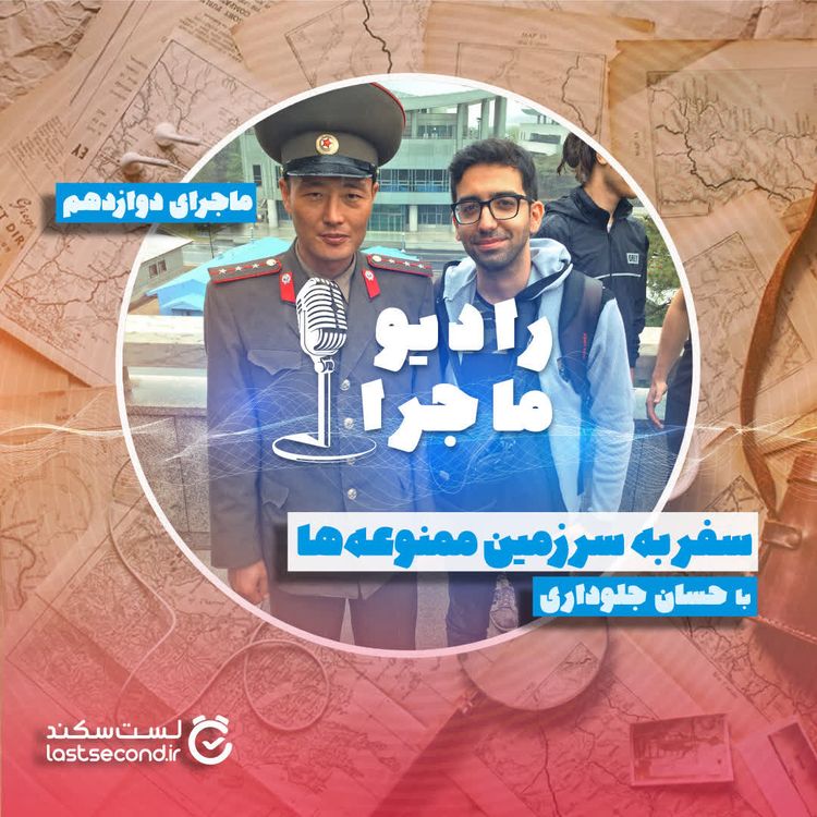 cover art for قسمت ۱۲ : سفر به سرزمین ممنوعه‌ها