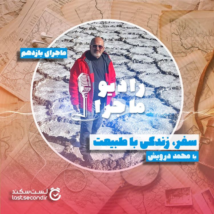 cover art for قسمت ۱۱- سفر؛ زندگی با طبیعت