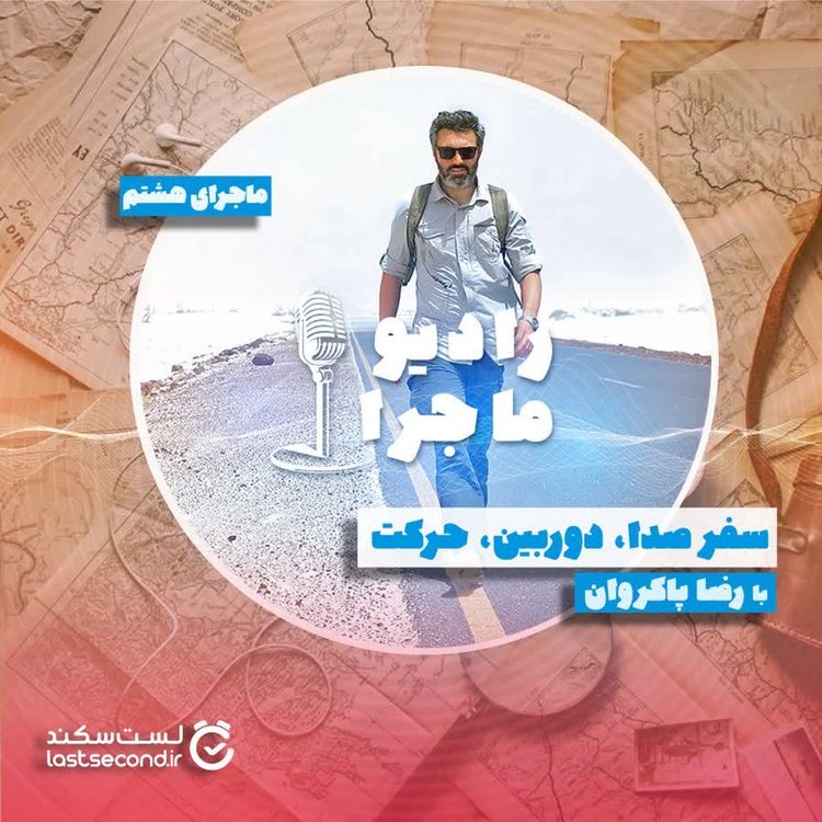 cover art for قسمت ۸ : سفر؛ صدا دوربین حرکت