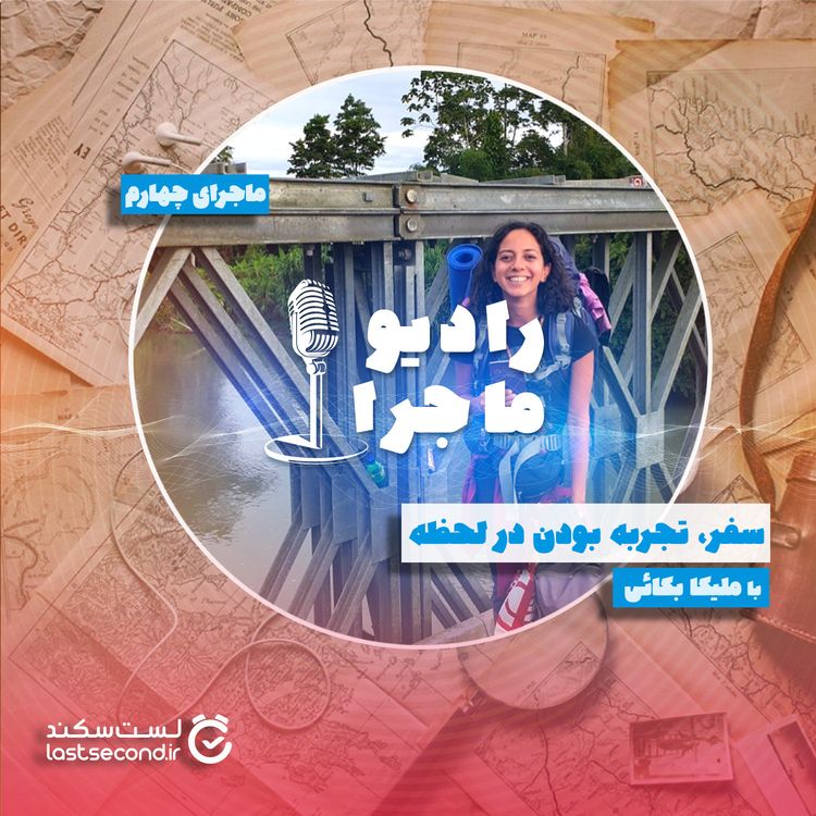 cover art for قسمت ۴- سفر، تجربه بودن در لحظه