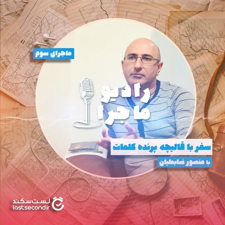 cover art for قسمت ۳ - سفر با قالیچه پرنده کلمات