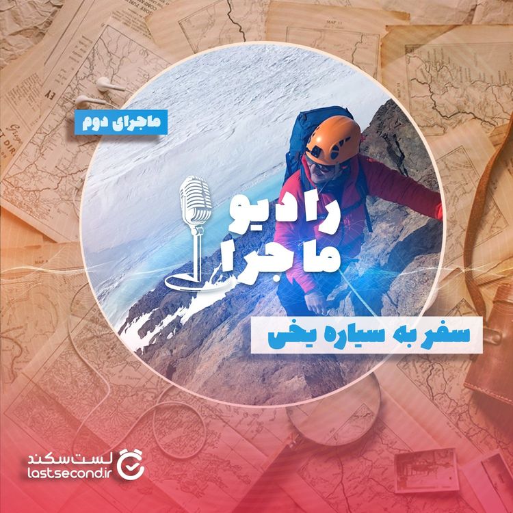 cover art for قسمت ۲ - سفر به سیاره یخی