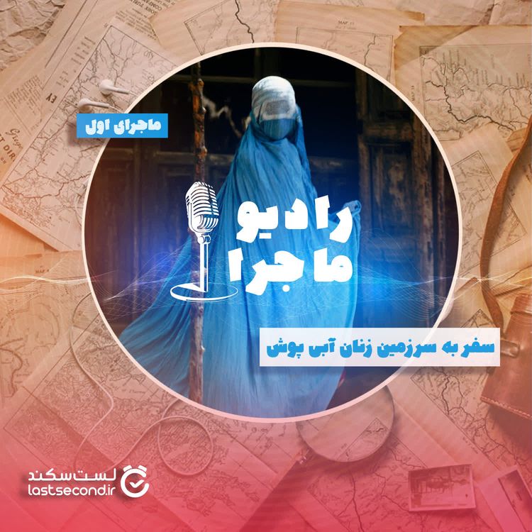 cover art for قسمت ۱ - سفر به سرزمین زنان آبی پوش