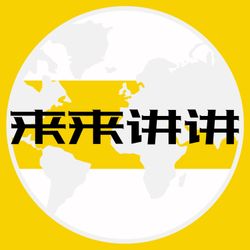 cover art for 来来讲讲