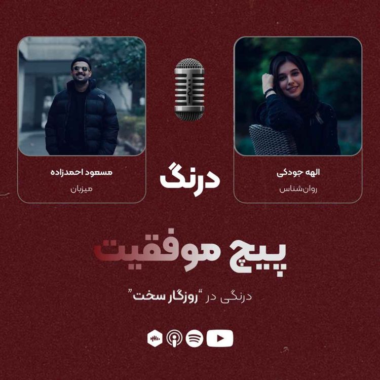 cover art for درنگی در قسمت "روزگار سخت"