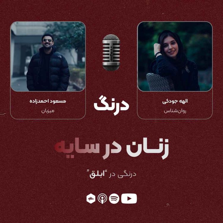 cover art for درنگی در قسمت "ابلق"