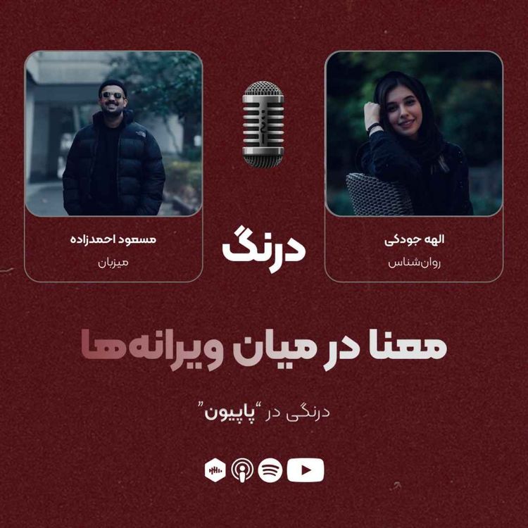 cover art for درنگی در قسمت "پاپیون"