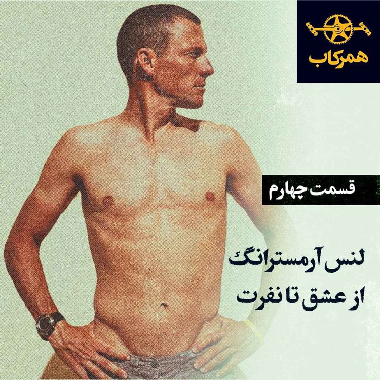 cover art for لنس آرمسترانگ از عشق تا نفرت