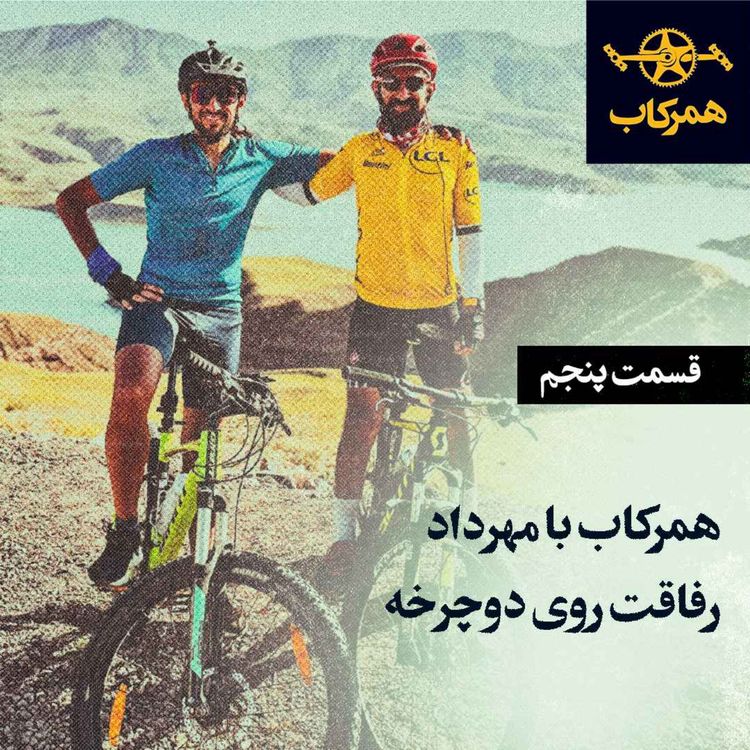 cover art for همرکاب با مهرداد رفاقت روی دوچرخه