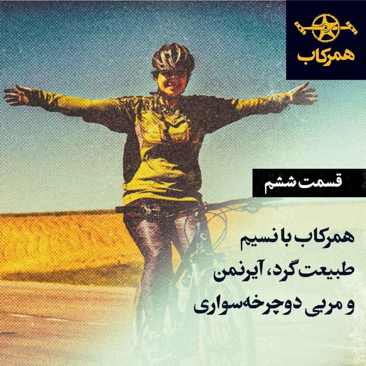 cover art for همرکاب با نسیم؛ طبیعت گرد، آیرنمن و مربی دوچرخهسواری