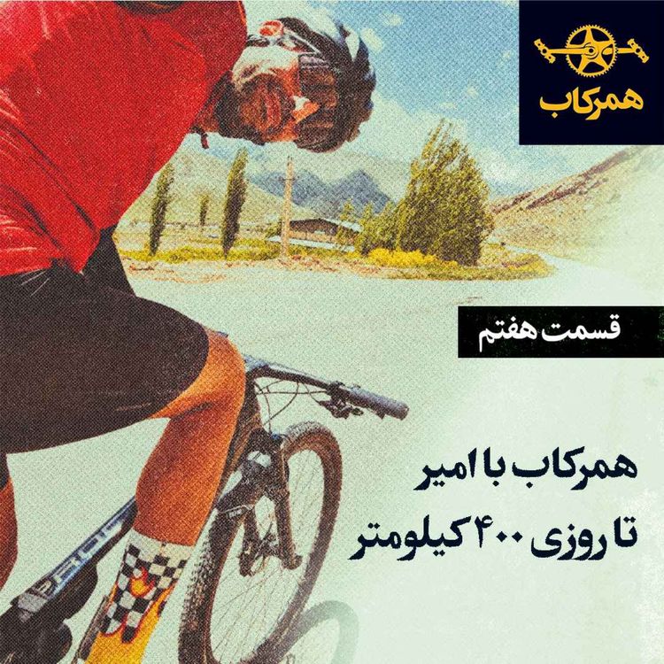 cover art for همرکاب با امیر، تا روزی ۴۰۰ کیلومتر