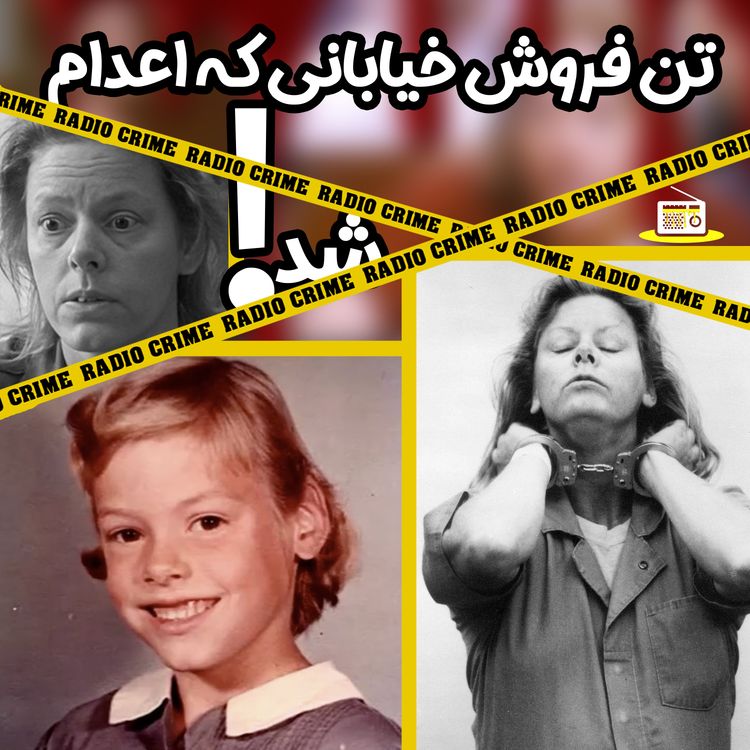 cover art for تن فروش خیابانی که اعدام شد