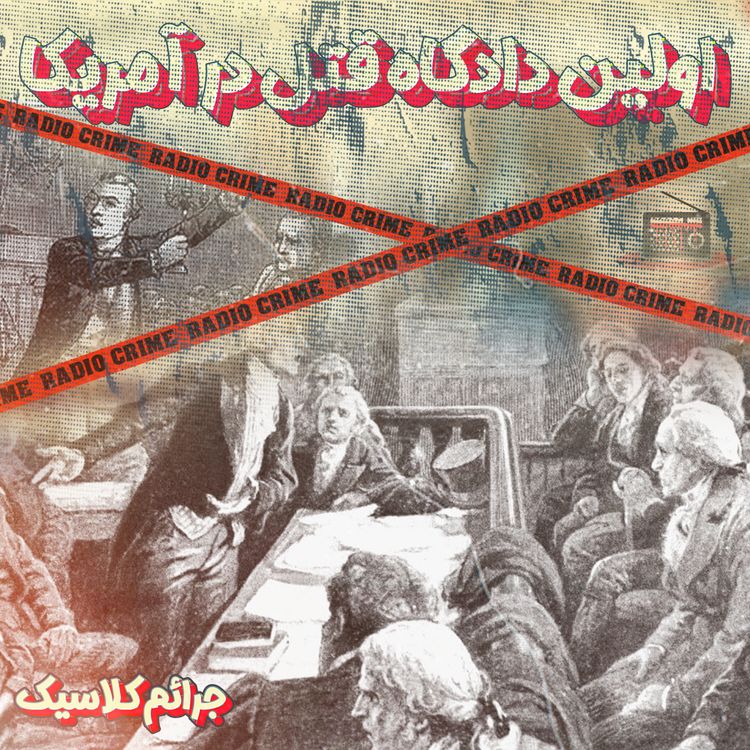 cover art for اولین دادگاه قتل در آمریکا|Well Murder Trial