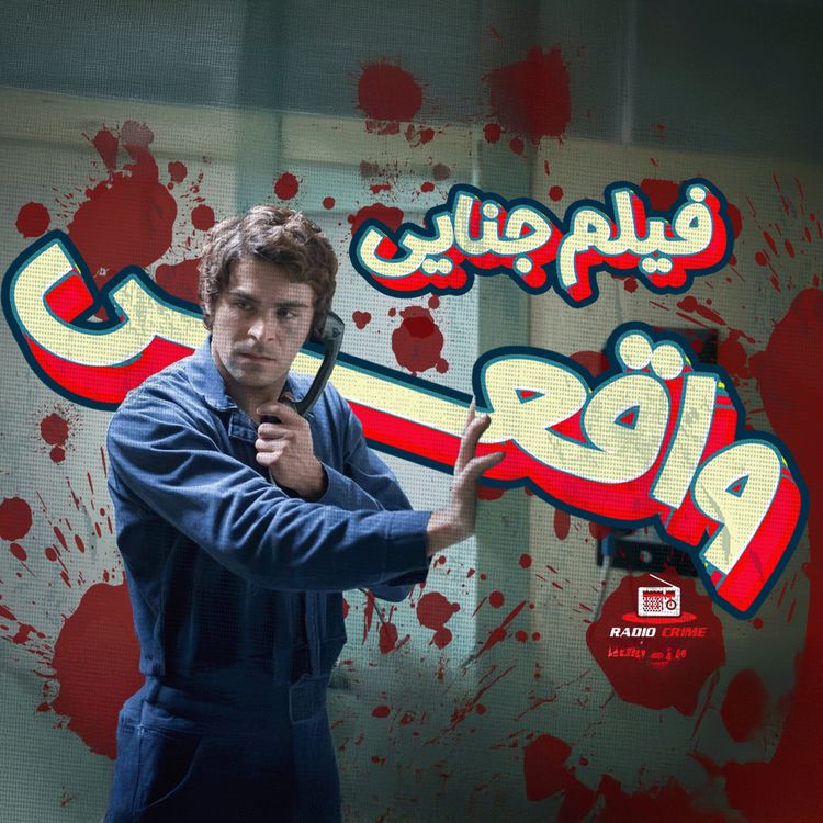 cover art for فیلم های جنایی بر اساس واقعیت | True Crime Movies