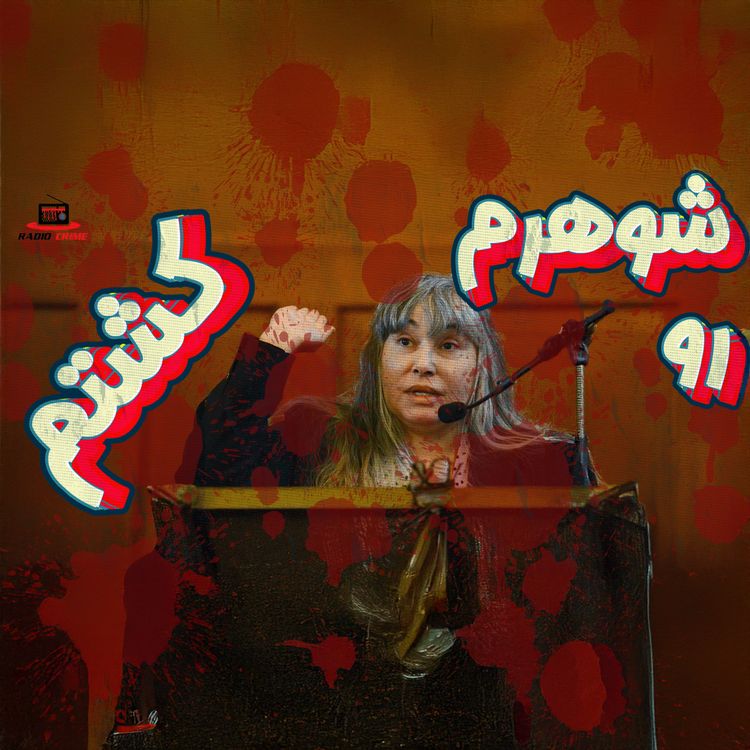 cover art for بازجویی از کلودیا هویریگ | چرا شوهرش را کشت؟