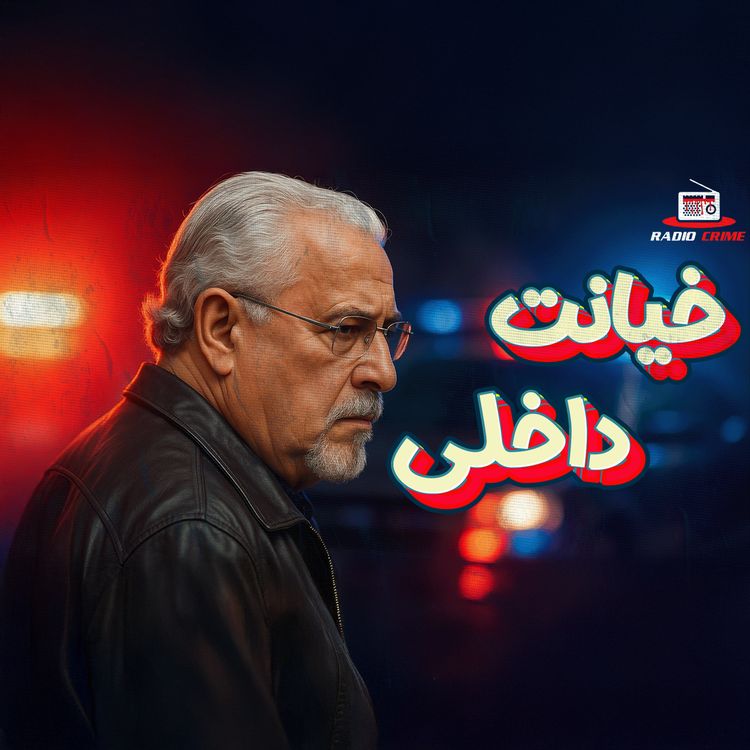 cover art for جوزف میدزیانوفسکی | فاسدترین پلیس تاریخ شیکاگو