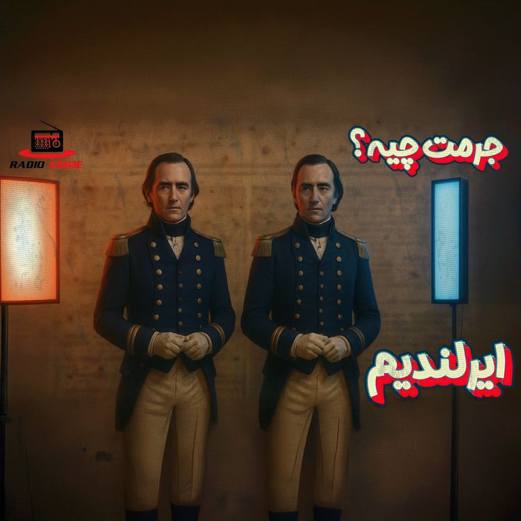 cover art for اعدام به جرم ایرلندی بودن؟ | داستان تلخ دومینیک دیلی و جیمز هالیگان